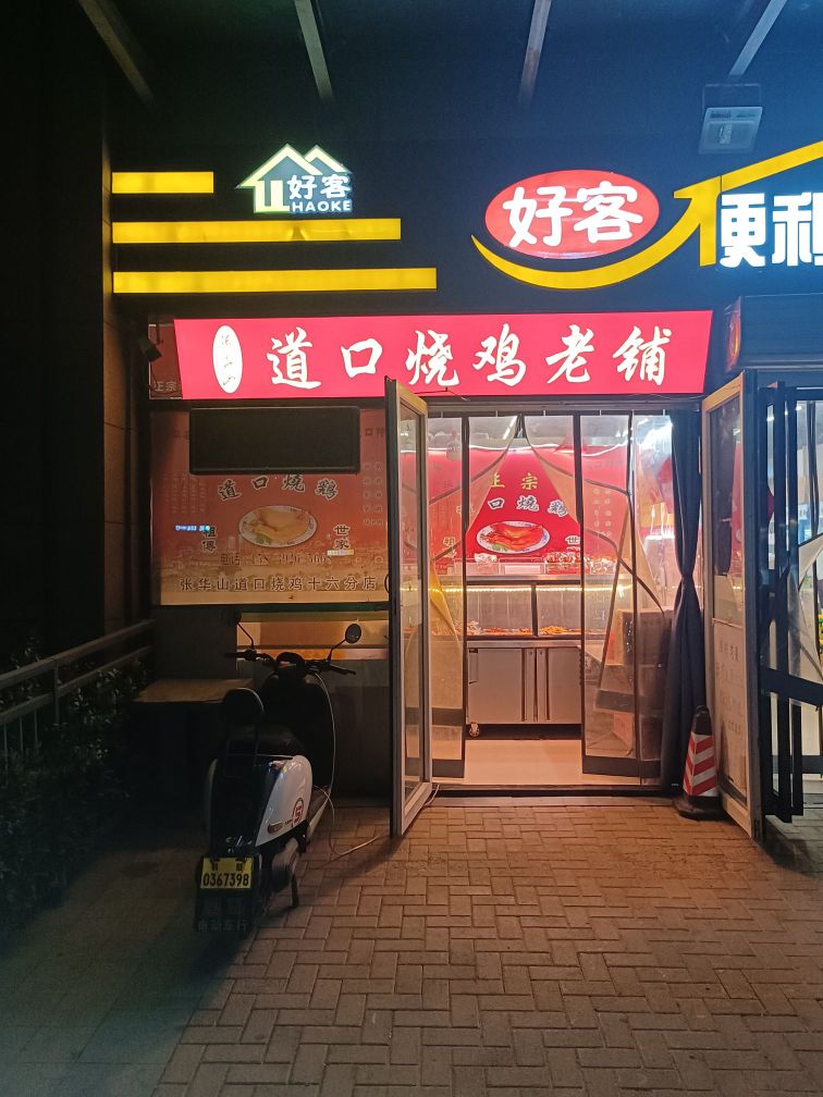 道口烧鸡老铺