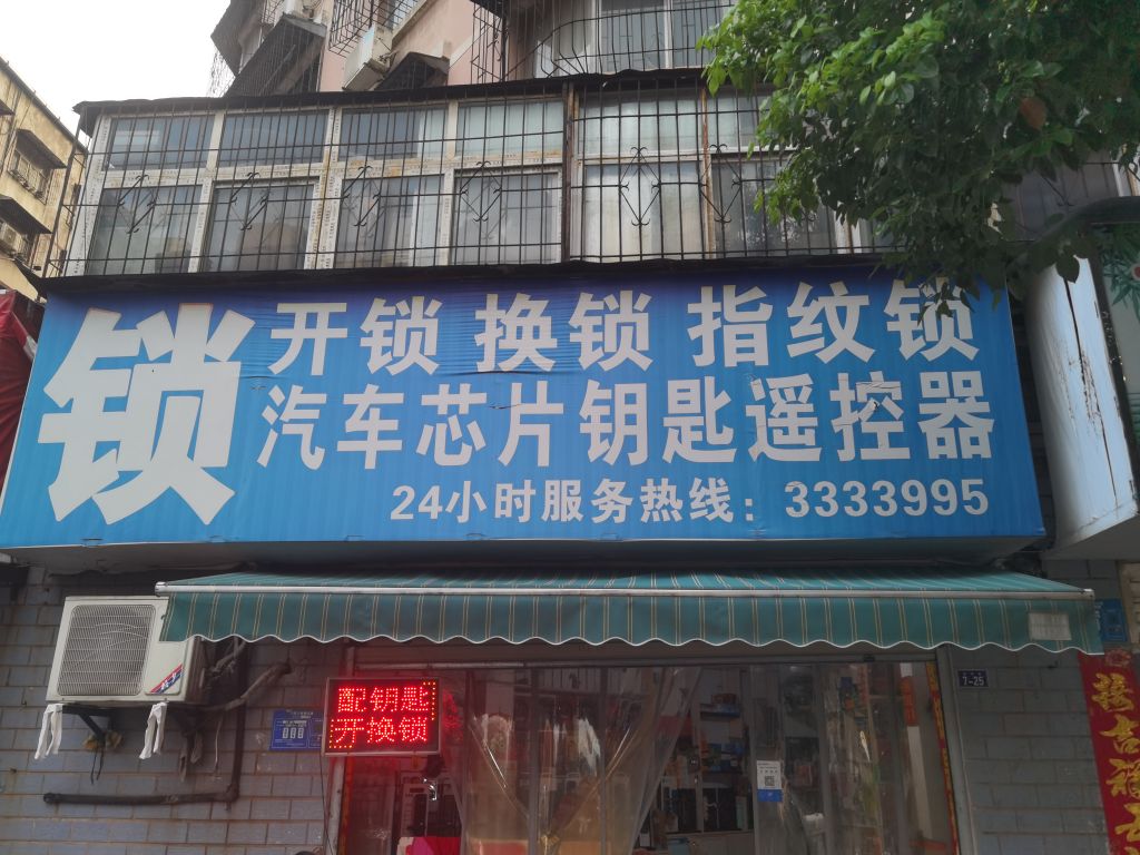 开锁换锁指纹锁汽车芯片钥匙遥控器