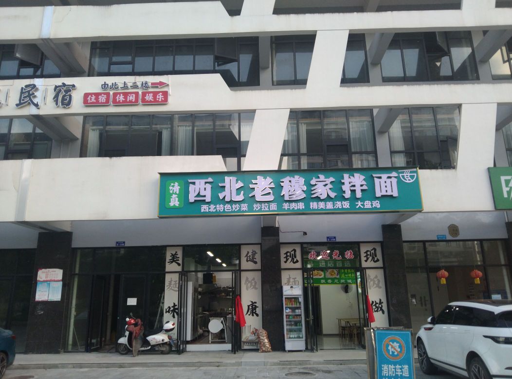 清真西北老穆家拌面