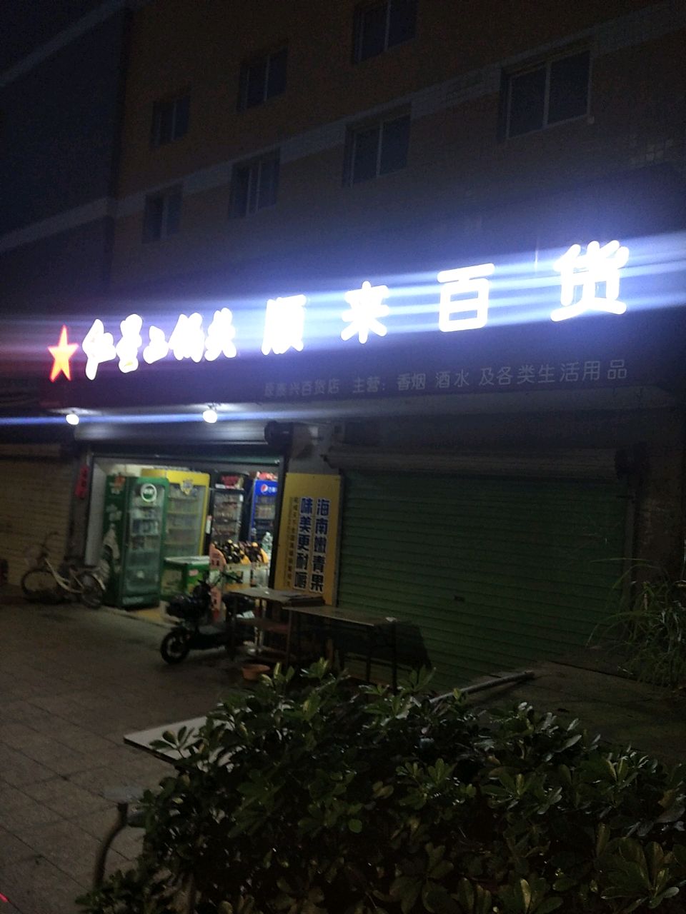顺来百货