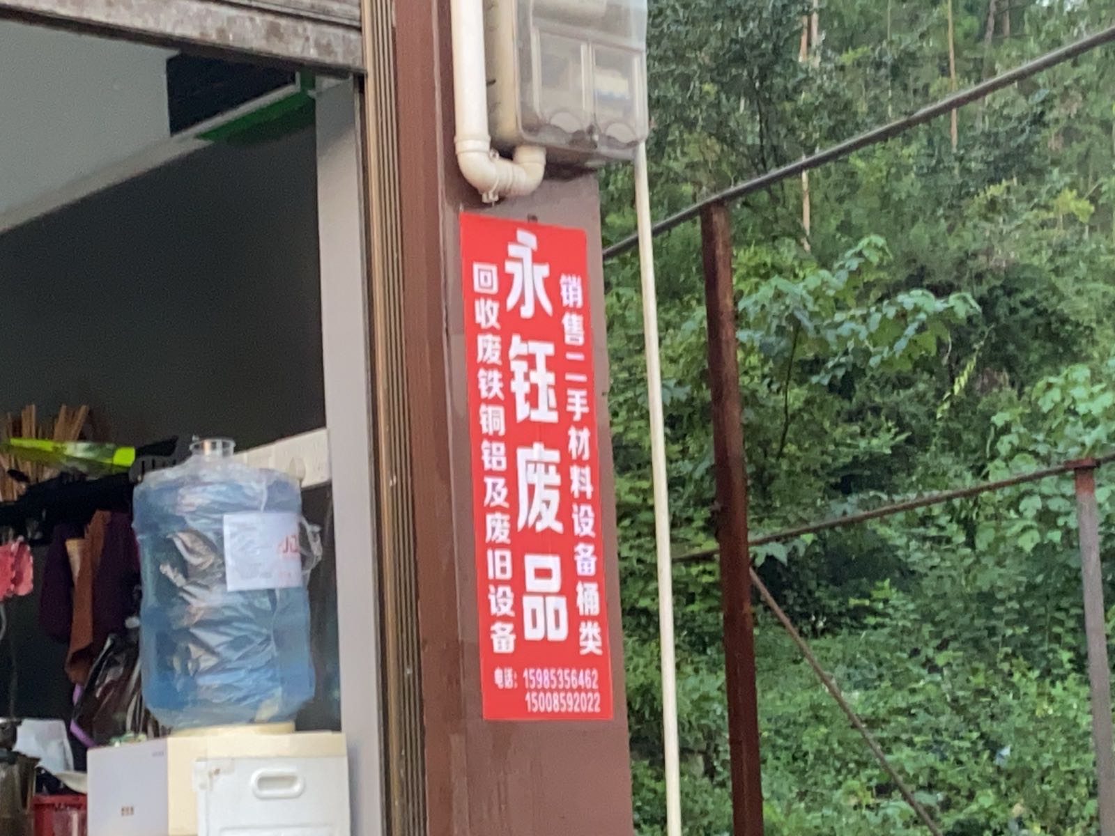 永钰废品