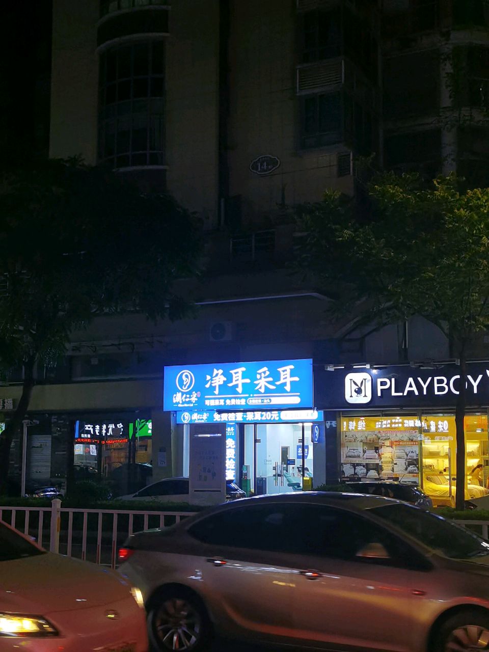 耳潮仁瑙净采耳采界(阳光海岸店)