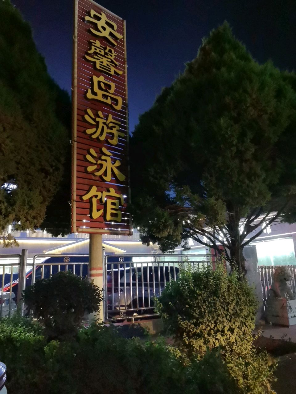 安馨岛游泳馆