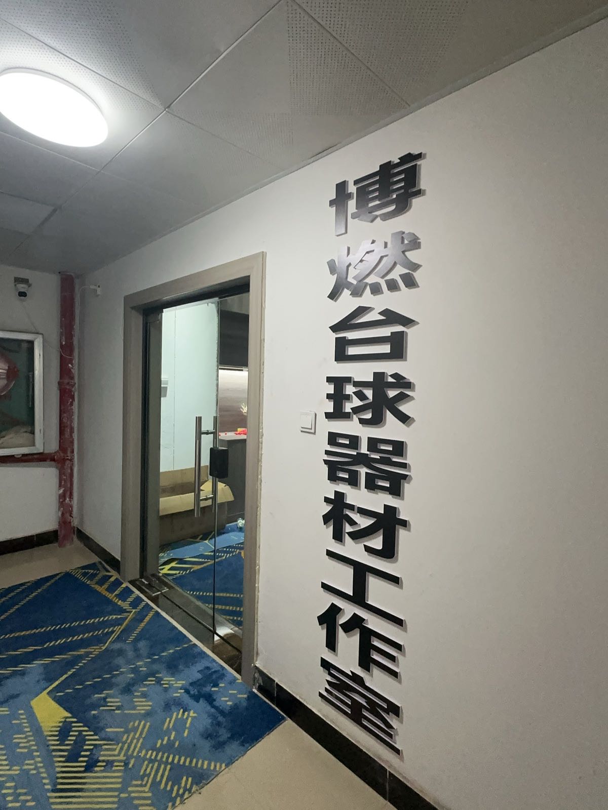 博燃台球器材工作室
