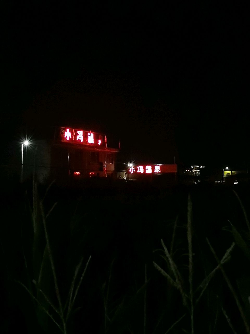 小冯温泉
