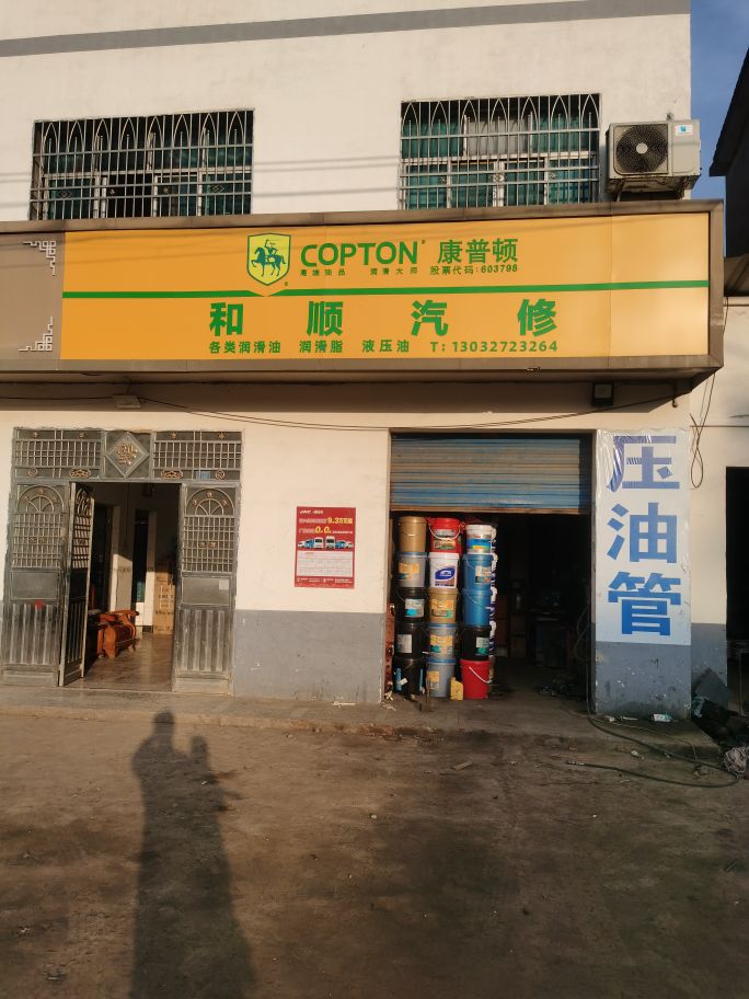 和顺汽修