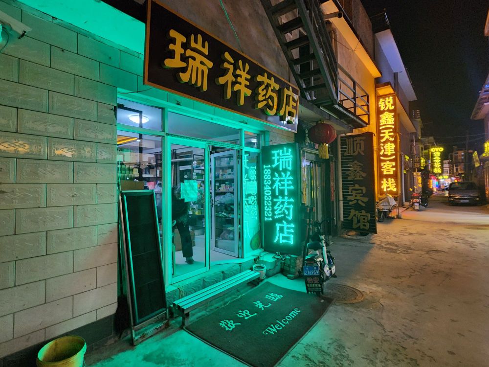 瑞祥药店(友谊路店)