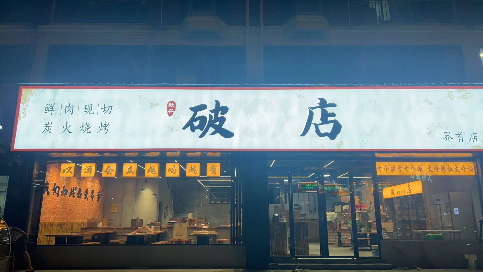 破店炭火烧烤