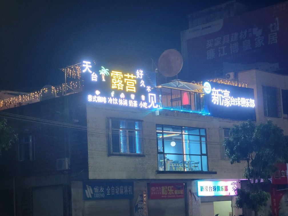 新濠台球俱乐部