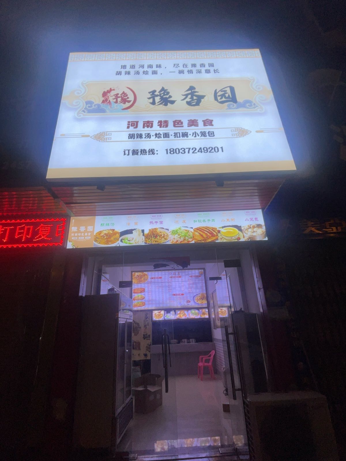 豫香园