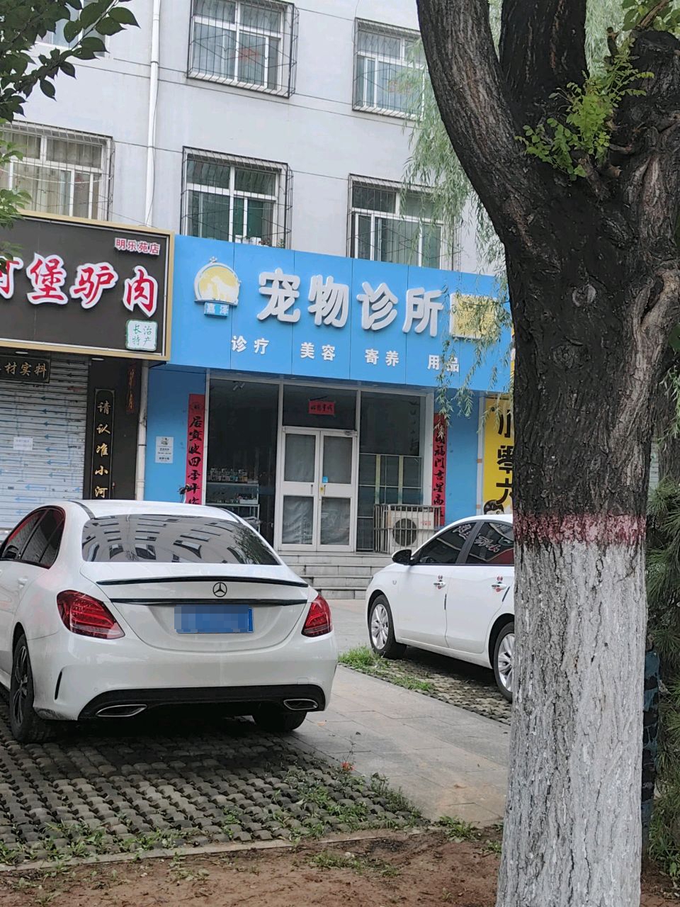 嘉泽宠物诊所