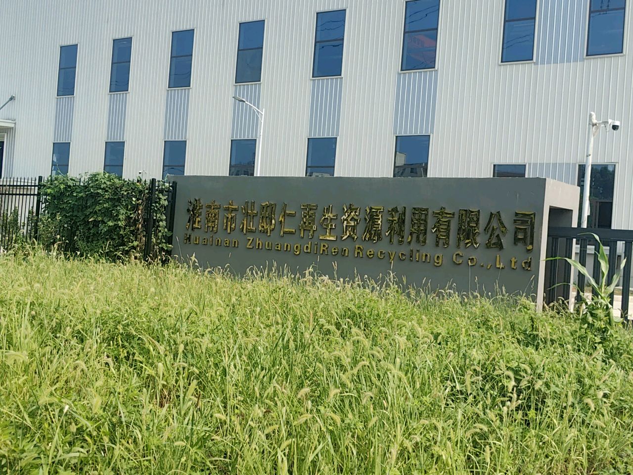 淮南市壮邸仁再生资源利用有限公司