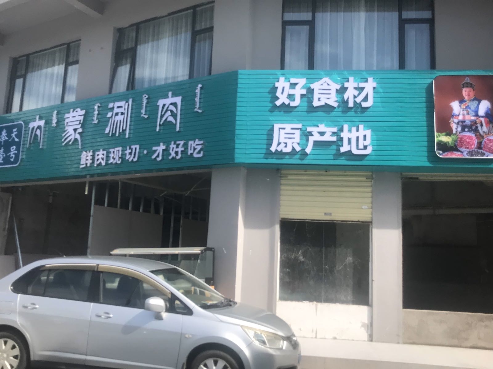 内蒙涮肉·鲜肉现切火锅(白沙店)