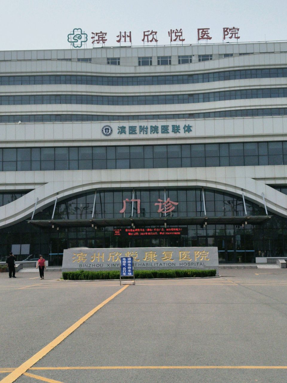 滨州欣悦康复医院