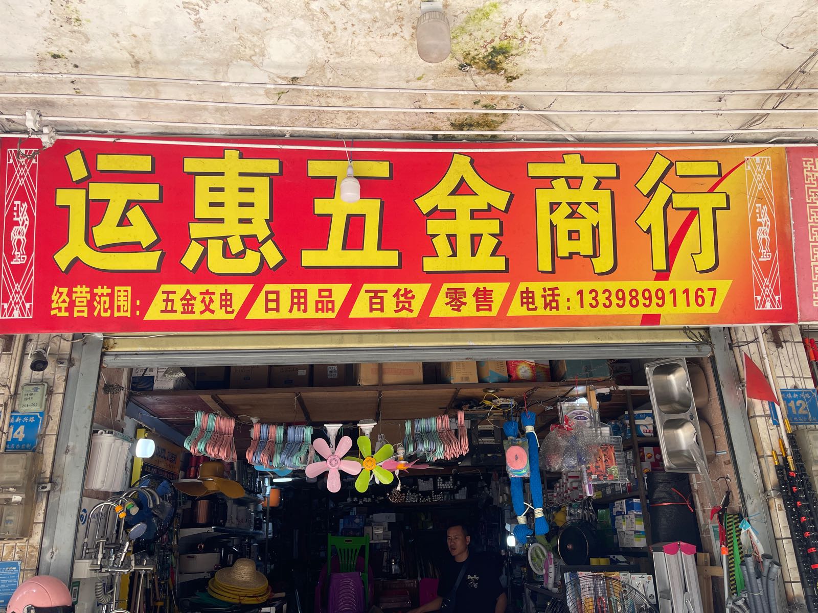 运惠五金商行