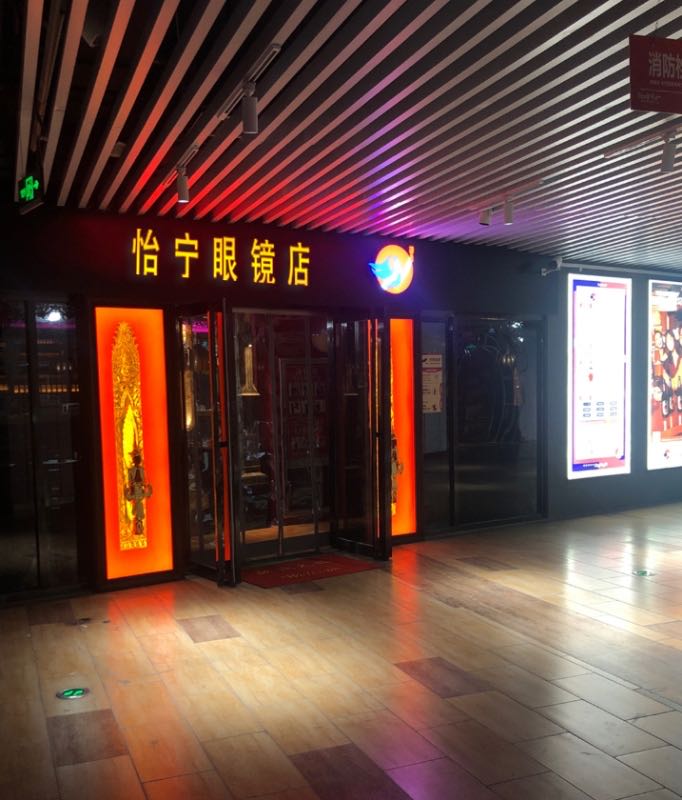 怡宁眼镜店