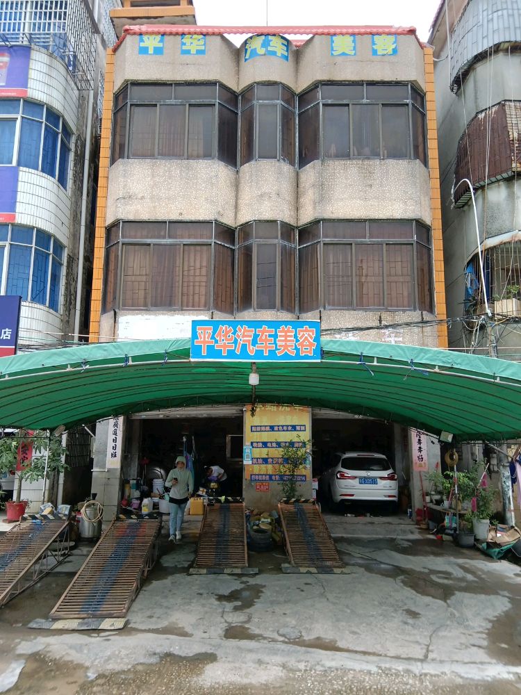 平华汽车美容店