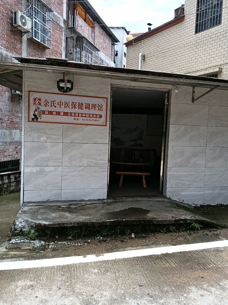 云城区余氏养生保健馆