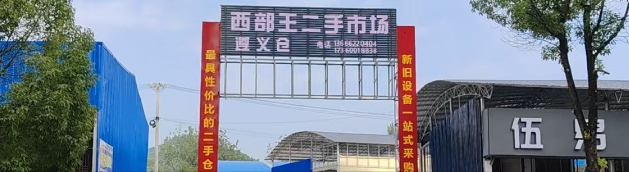 西部王二手市场(遵义仓)