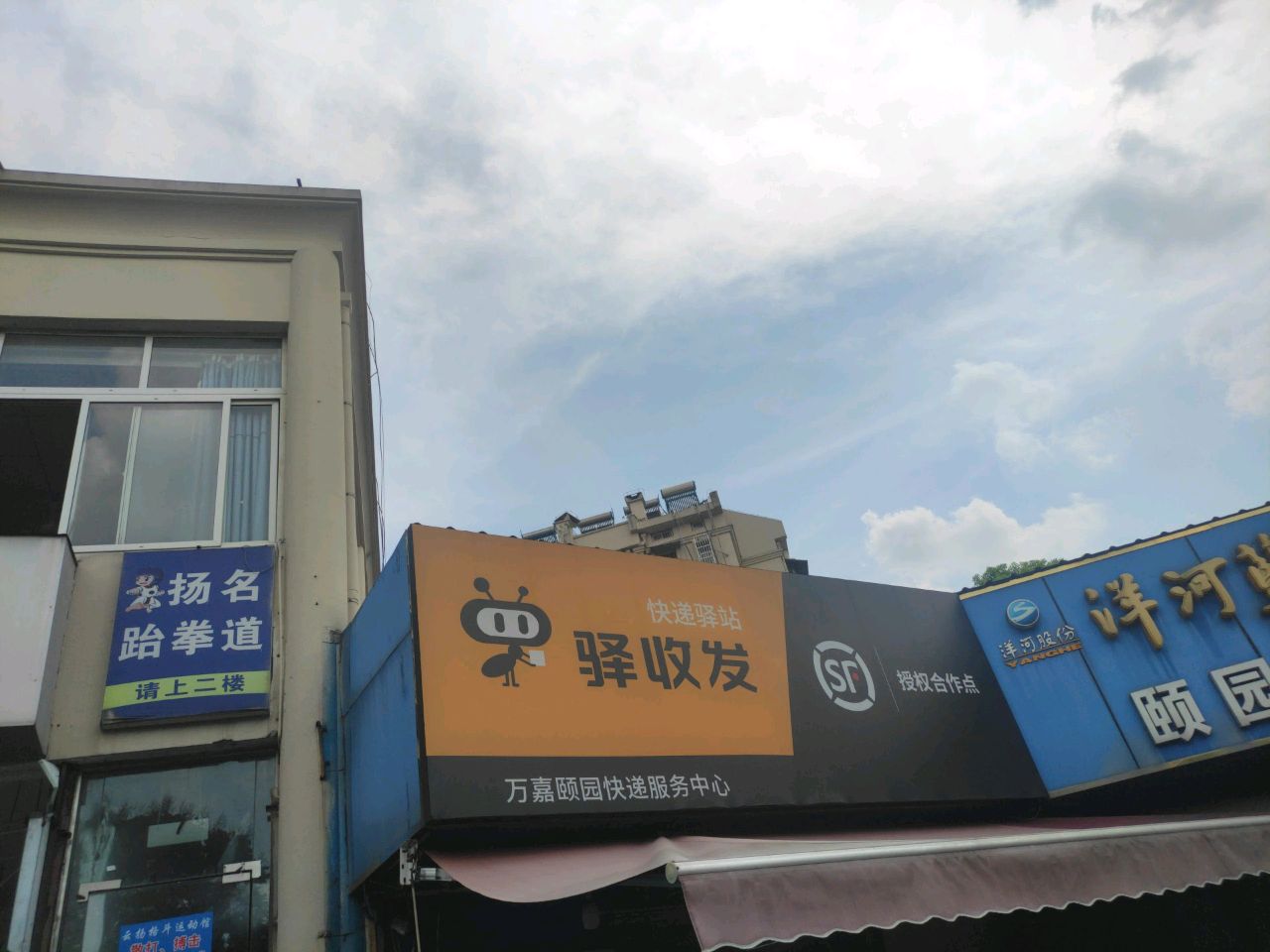 驿收顺发丰授权合作点(万嘉三村店)