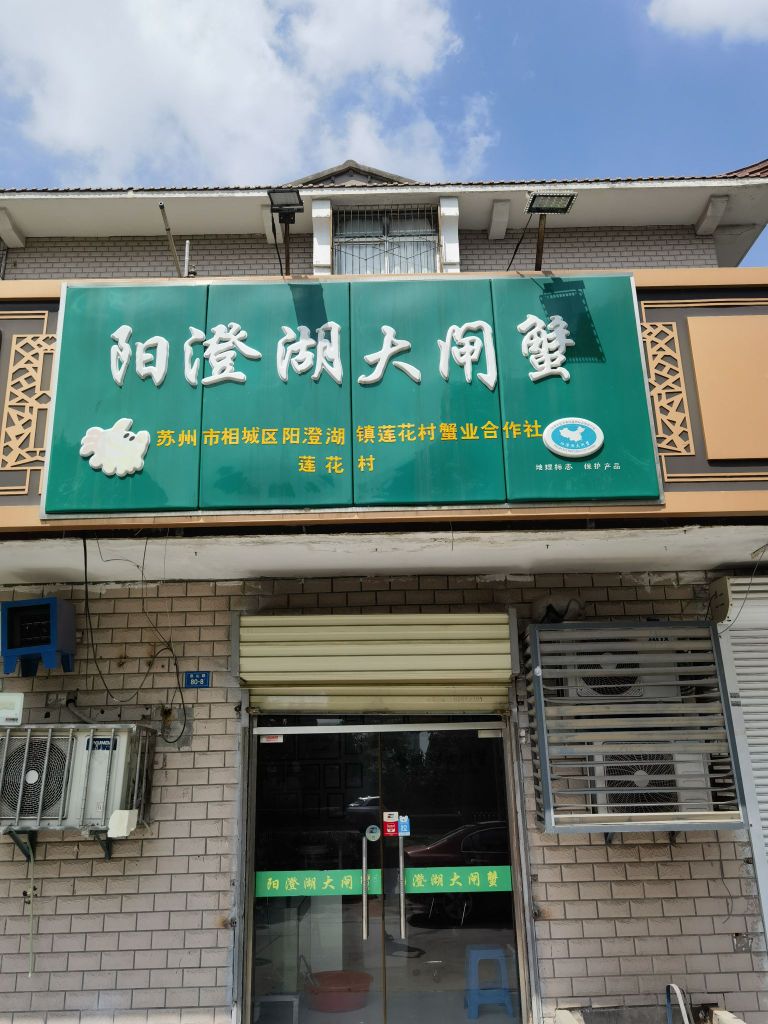 阳澄湖大闸蟹(金泰小区店)
