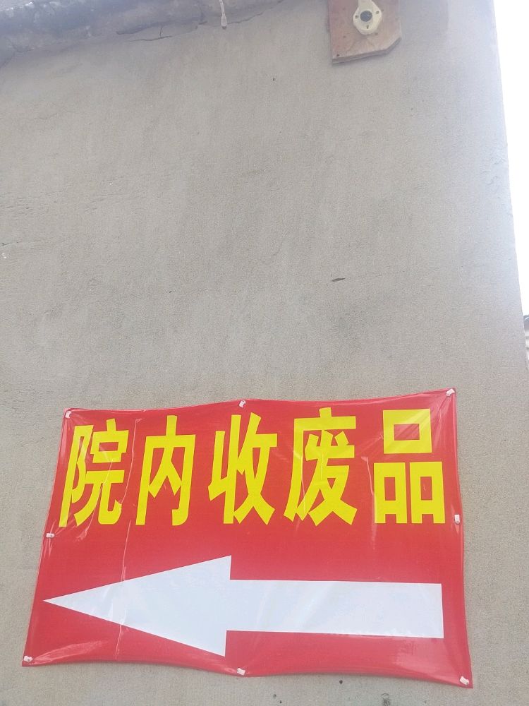 废品回收