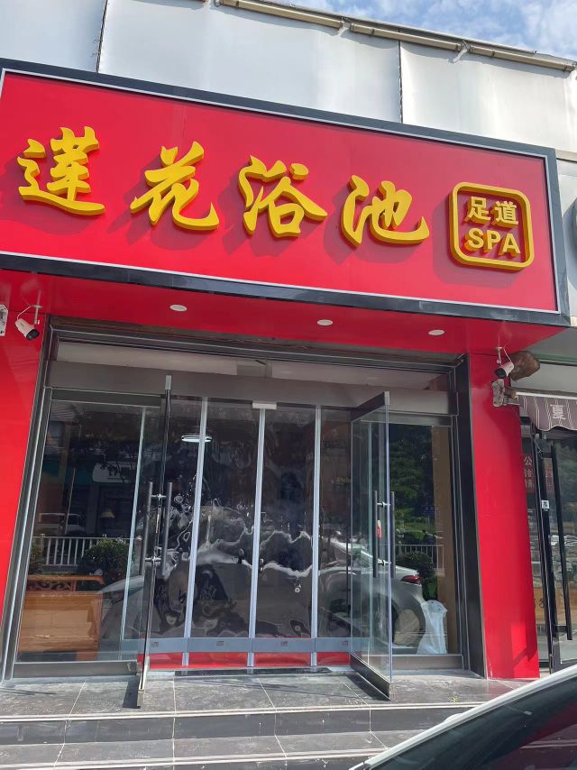 莲花洗浴(联盟路店)