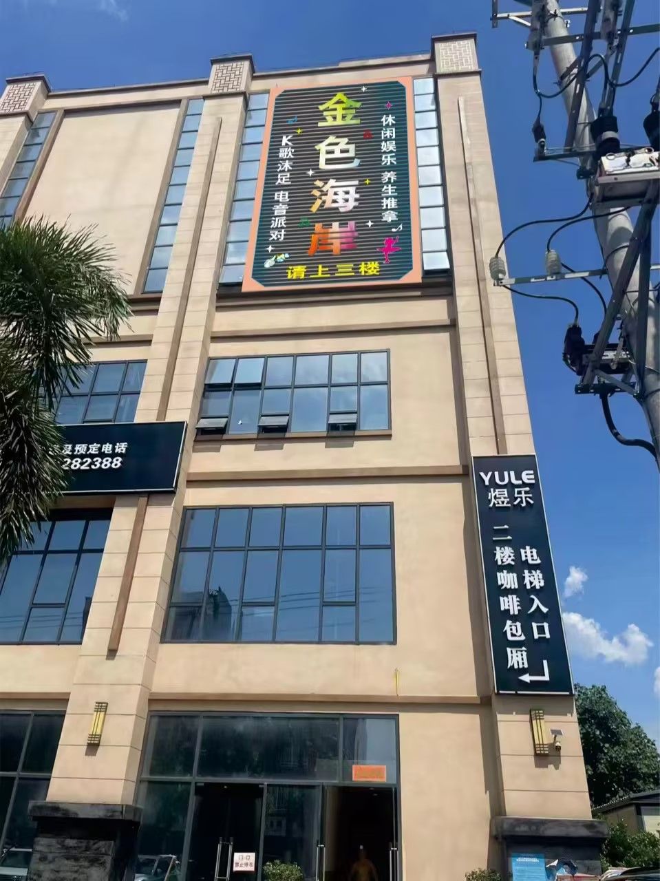 临高县金色海岸K歌休闲会所