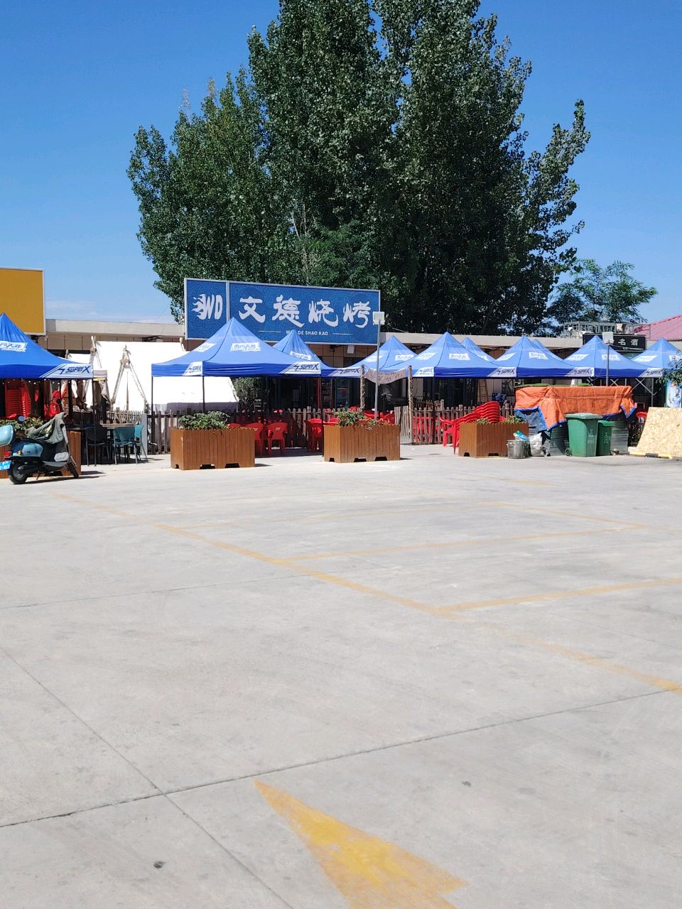 庆阳市文德烧烤