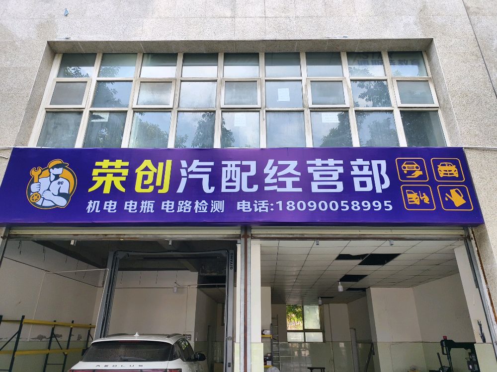 荣创汽配经营部