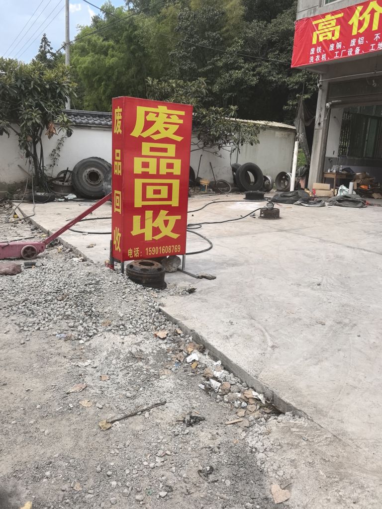 高价废品回收站