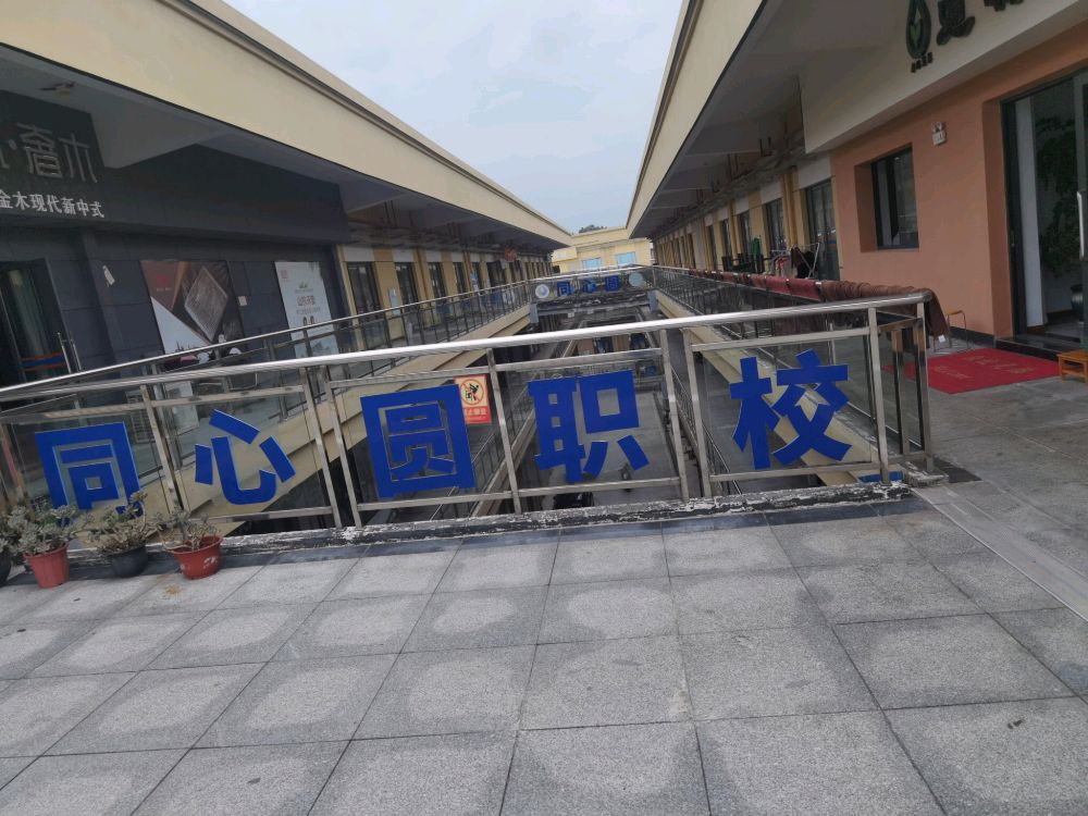 怀化市同心圆职业技能培训学校