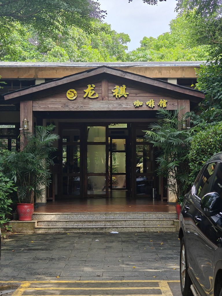 龙祺咖啡馆