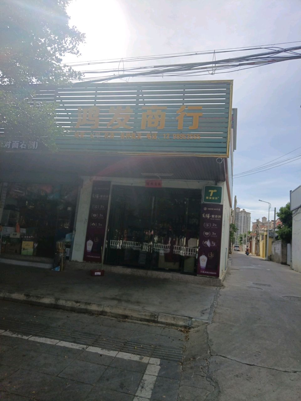 鸿发商行(琼西路店)