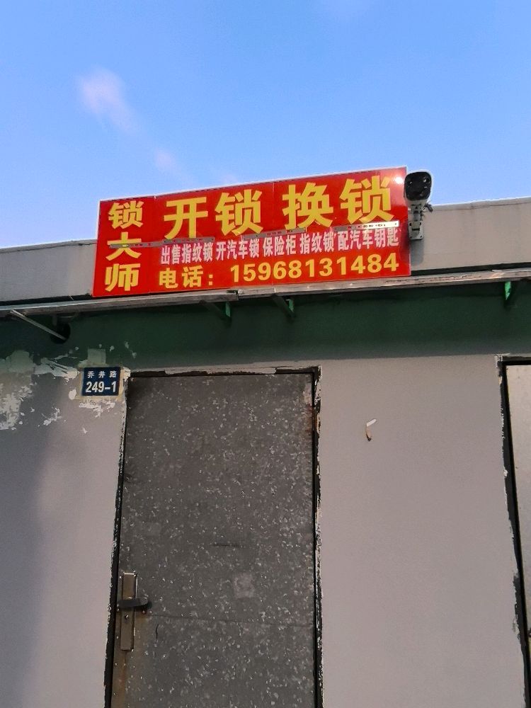 锁大师开锁换锁指纹锁
