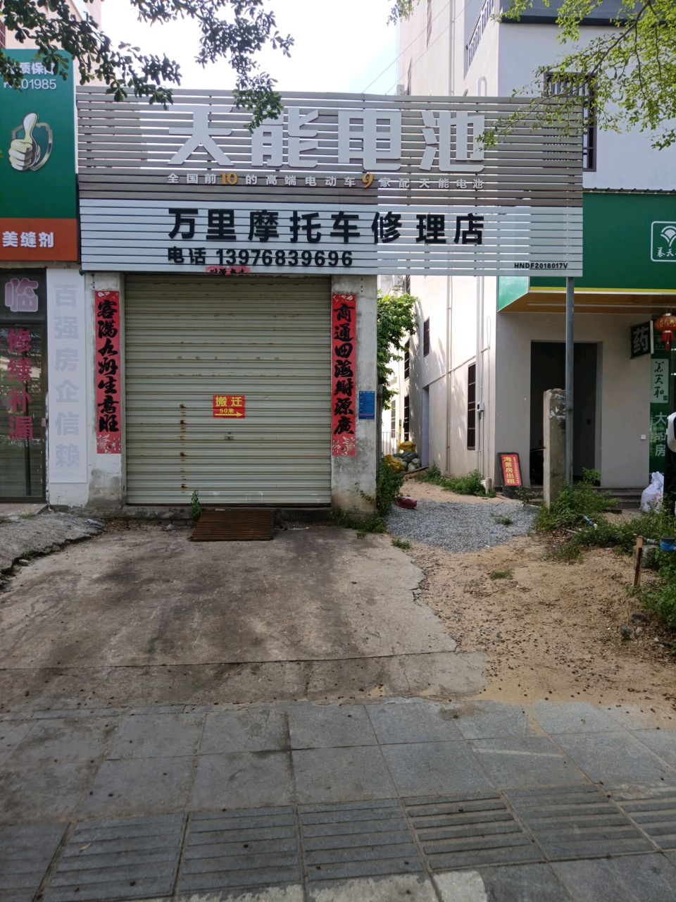 万里摩托车修配店