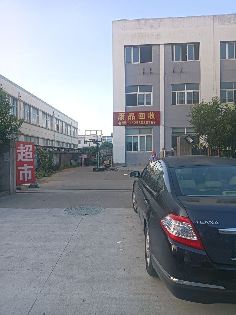 废品回收