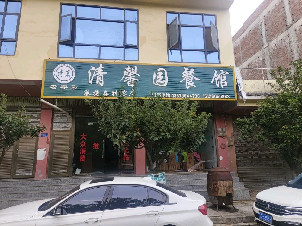 清真清馨园餐馆