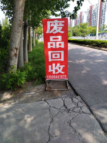 小杰废品回收站