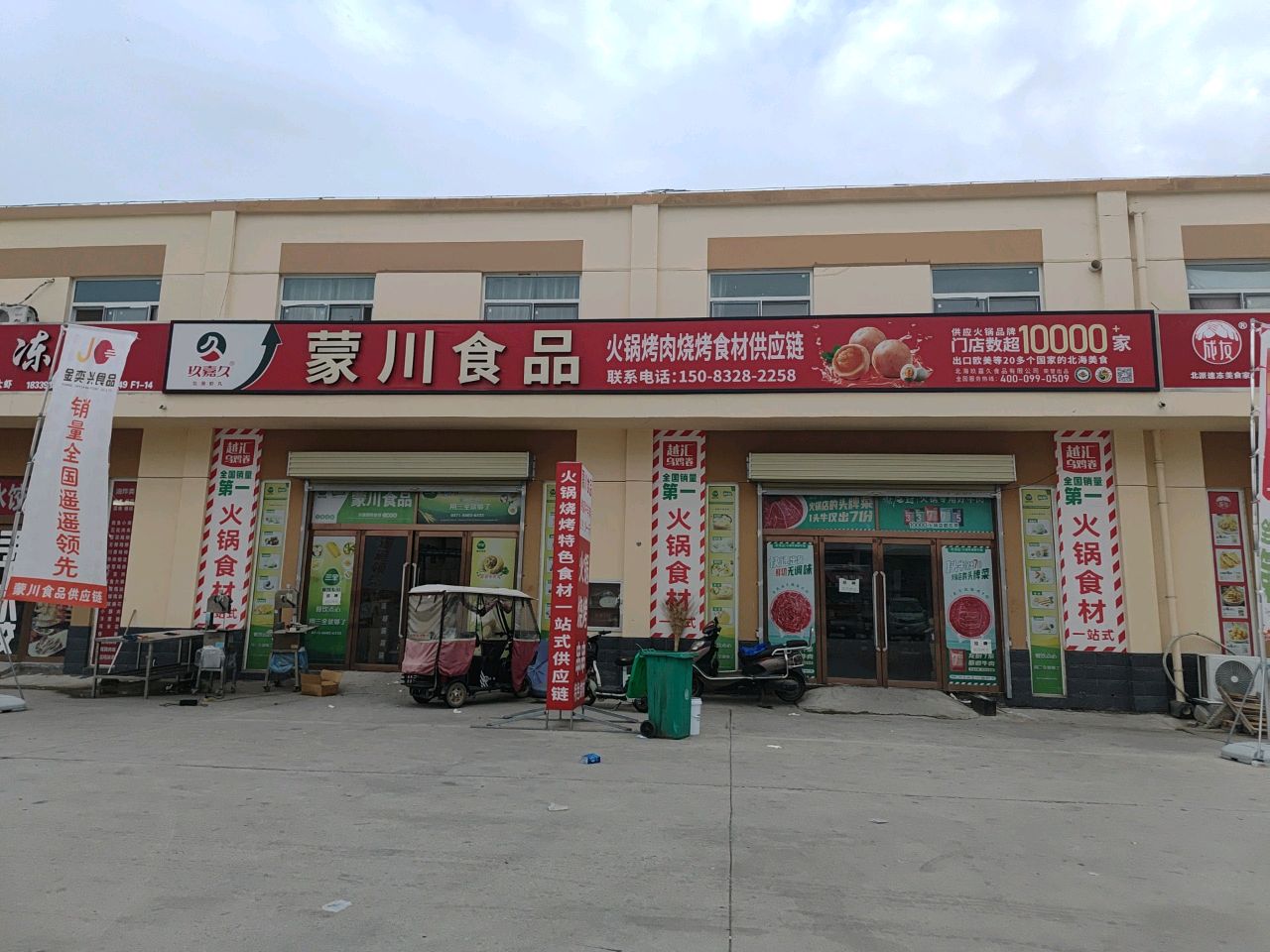 濮阳万邦蒙川火锅烧烤食材有限公司
