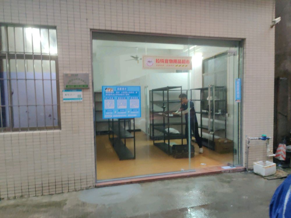 拉绮宠物用品超市