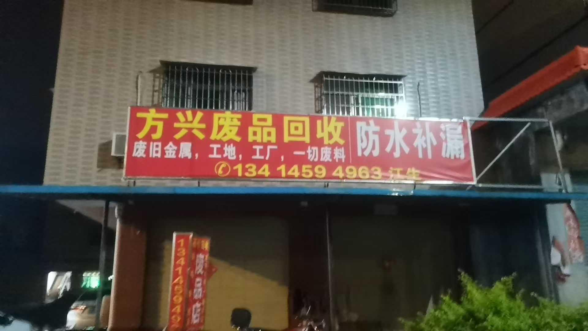 方兴再生资源收购站