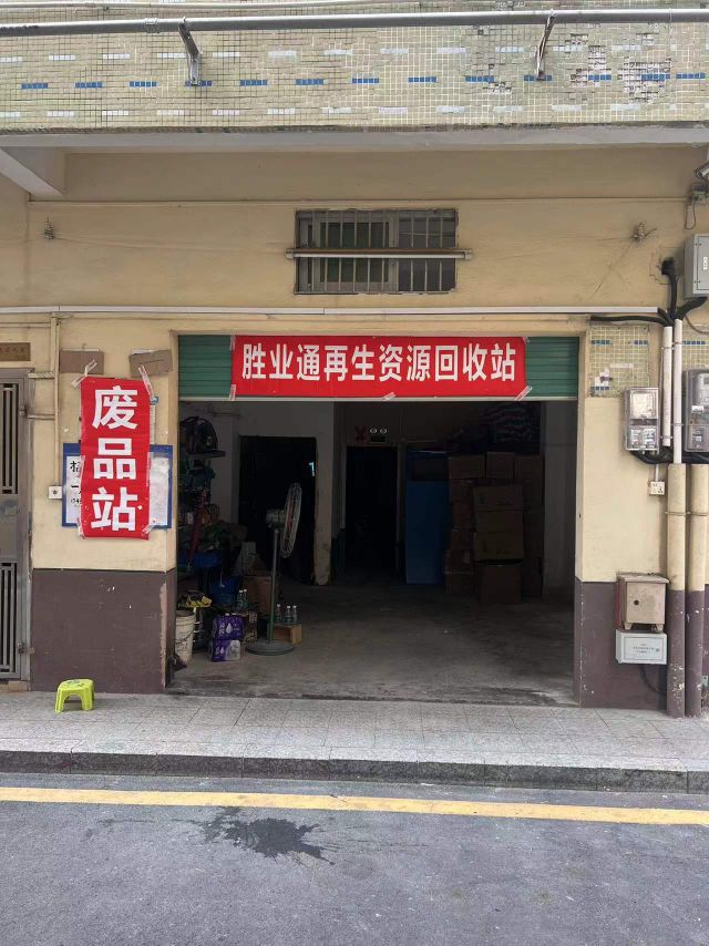 深圳胜业通废品回收