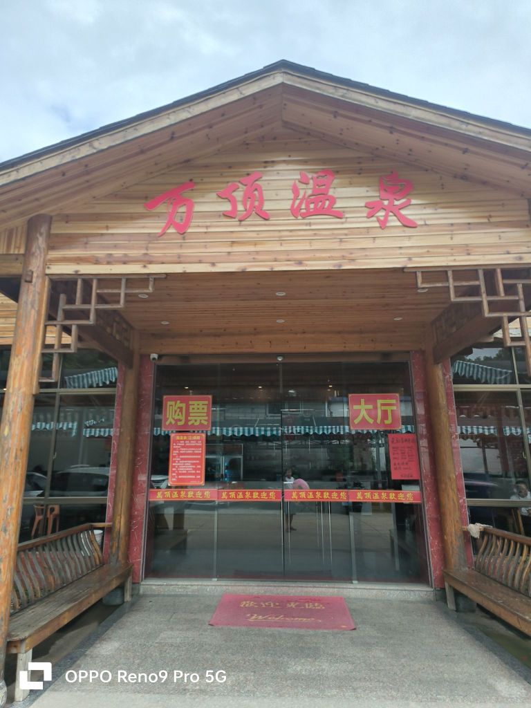 万顶温泉镇