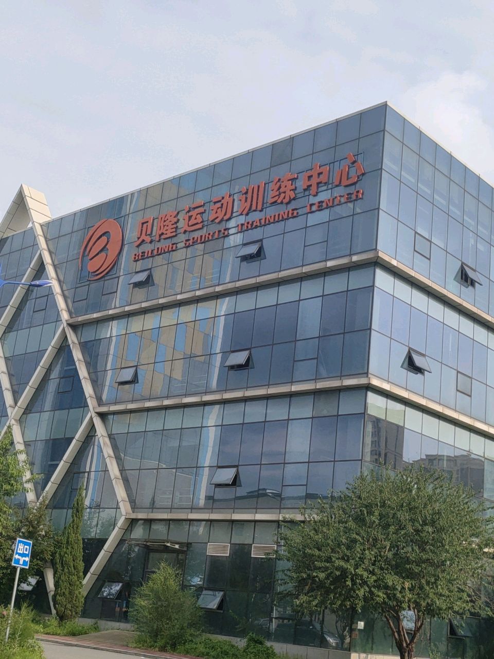 贝隆运动健康小镇