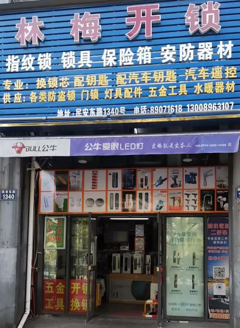 林梅锁具店