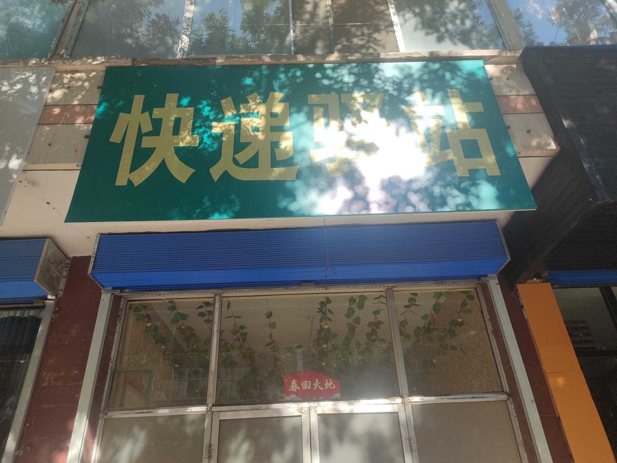 快递驿站
