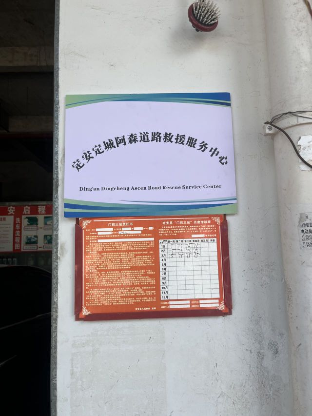 定安定城阿森道路救援服务中心