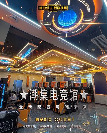 潮集电竞馆
