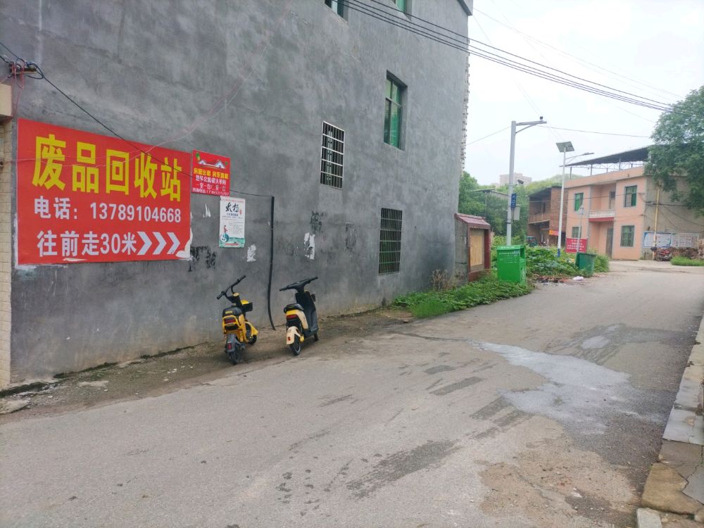 废品回收